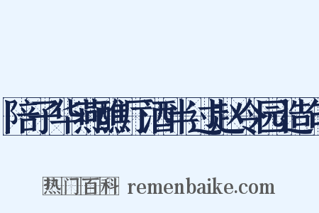 陪子华燕醮厅酒半过赵令园造句是什么意思的图片